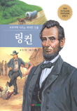 교과서에나오는위대한인물 링컨(단편)