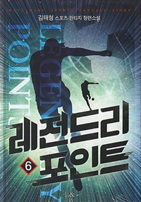 레전드리포인트