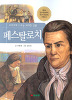 교과서에나오는위대한인물 페스탈로치
