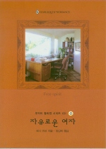 자유로운여자(W-103)