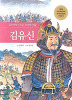 교과서에나오는위대한인물 김유신(단편)