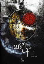 26지구의나(1~2)연야린