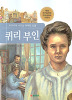 교과서에나오는위대한인물 퀴리 부인(단편)
