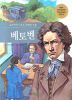 교과서에나오는위대한인물 베토벤(단편)