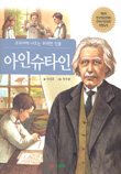 교과서에나오는위대한인물 아인슈타인(단편)
