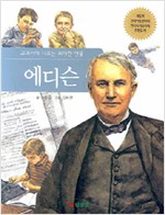교과서에나오는위대한인물 에디슨(단편)