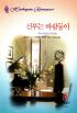 신부는바람둥이(L-045)