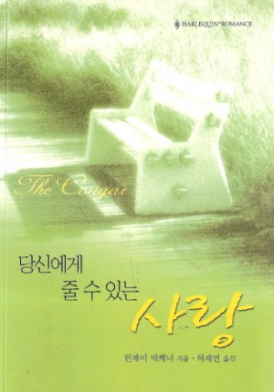 당신에게줄수있는사랑(SR-090)
