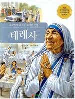 교과서에나오는위대한인물 테레사(단편)