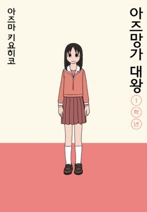 아즈망가대왕 신장판(1~3학년 완)