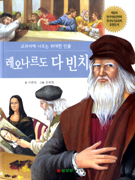 교과서에나오는위대한인물 레오나르도 다빈치(단편)