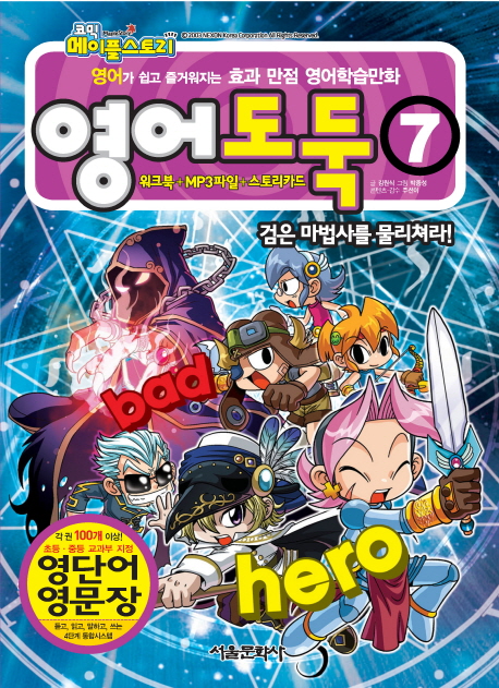 코믹메이플스토리:영어도둑(1~7) 아동만화