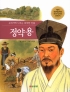 교과서에나오는위대한인물 정약용(단편)