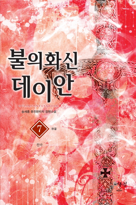 불의화신데이안(1~7완) 작은책/퓨전판타지