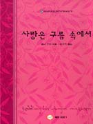 사랑은구름속에서(W-023)