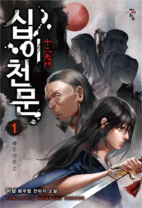 십이천문