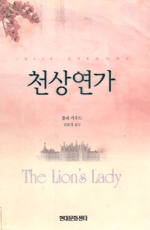 천상연가   줄리 가우드