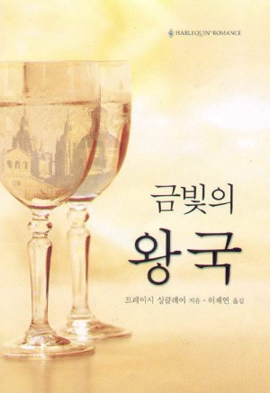 금빛의왕국(SR-95)