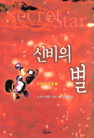 신비의별:보석의비밀3(SR-53)