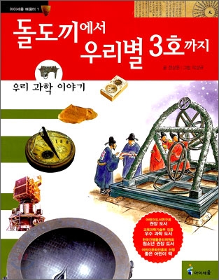 돌도끼에서우리별3호까지(단편)
