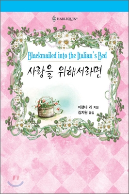 사랑을위해서라면(HQ-134)
