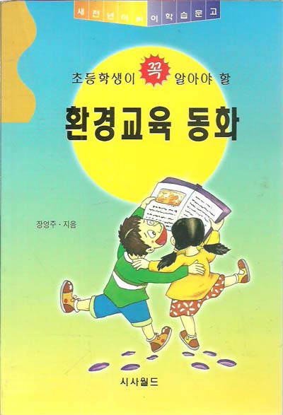 초등학생이꼭알아야할 환경교육동화(단편)