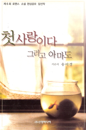 첫사랑이다그리고아마도(단편)