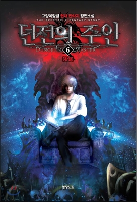 던전의주인(1~6완) 현대