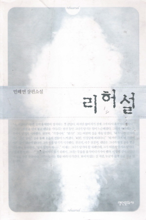 리허설   민해연