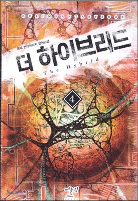 더하이브리드  작은책/현대판타지