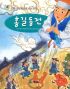 새롭게읽는좋은우리고전8 홍길동전(단편) 아동도서
