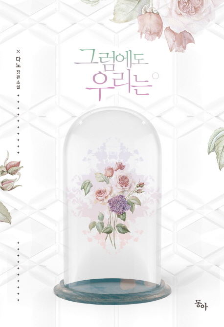 그럼에도 우리는   다노