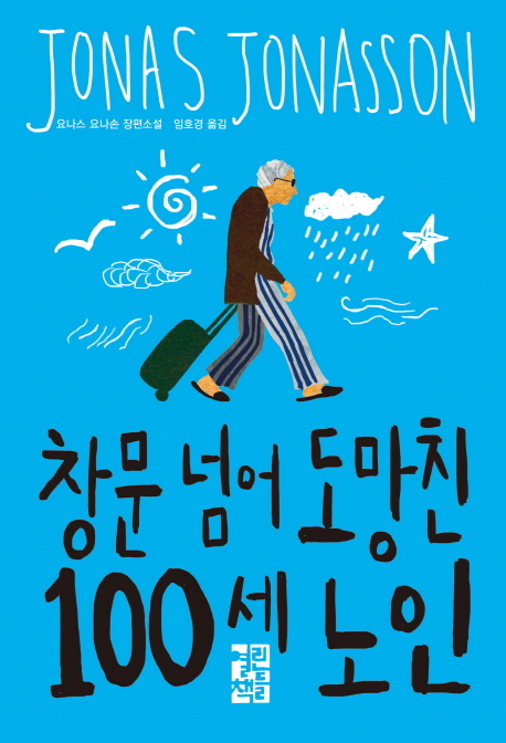 창문넘어도망친100세노인(단편) 요나스 요나손