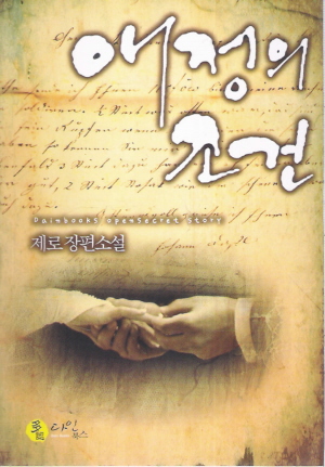 애정의조건(단편) 제로