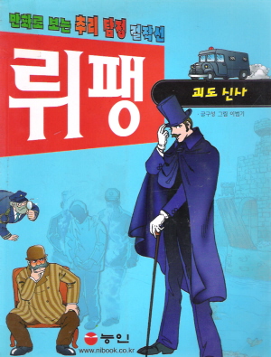 만화로보는추리탐정걸작선-뤼팽괴도신사