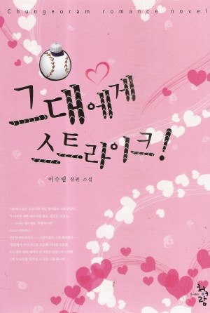 그대에게스트라이크(단편) 이수림