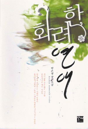 화려한연애(단편)박은명