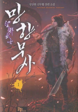 망향무사