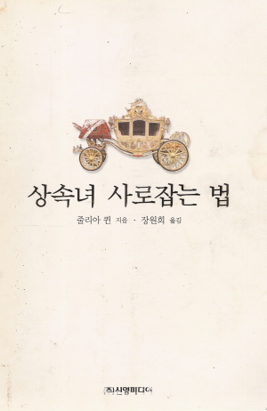 상속녀사로잡는법(단편) 줄리아 퀸