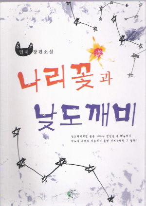 나리꽃과낮도깨비(단편) 민서
