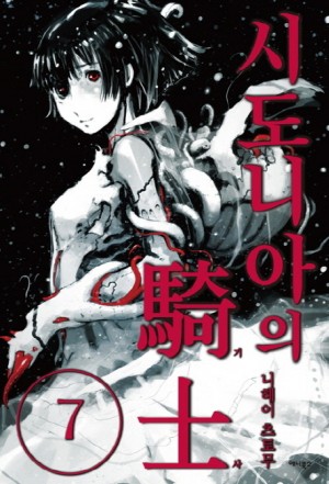 시도니아의기사(1~15완)