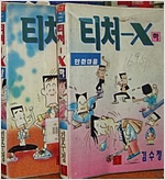 티처-X(상,하) 코믹/희귀도서