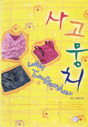 사고뭉치(단편) 워노
