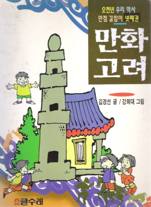 오천년우리역사만점길잡이4-만화고려