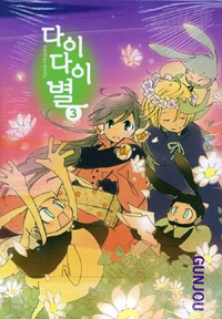 다이다이별(1~3완)