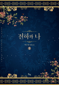 전하와 나 1-2 완결