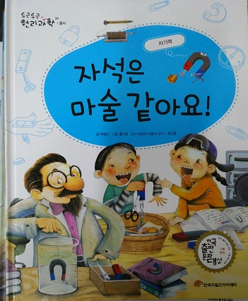 자석은마술같아요(단편) 아동도서