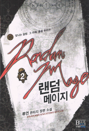 랜덤메이지
