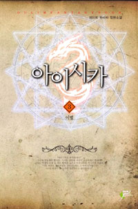 아이시카