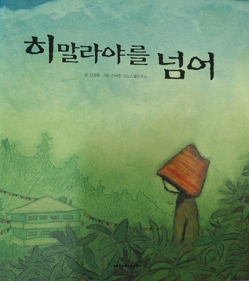 히말라야를넘어(단편) 아동도서
